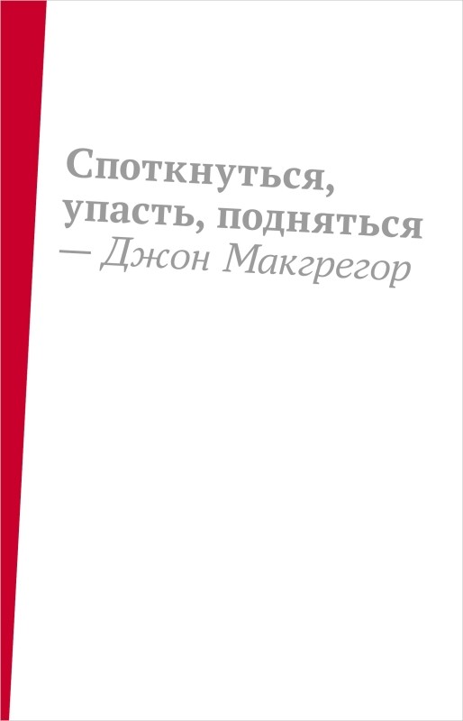 Макгрегор Дж. Споткнуться, упасть, подняться | (Поляндрия, тверд.)