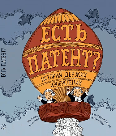 К/а. Есть патент? История дерзких изобретений | (Самокат, тверд.)