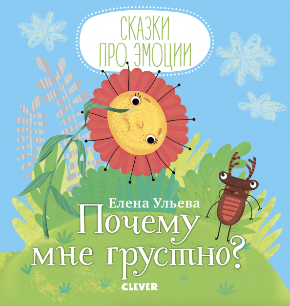 Ульева Е. Сказки про эмоции. Почему мне грустно? | (Clever, тверд.)