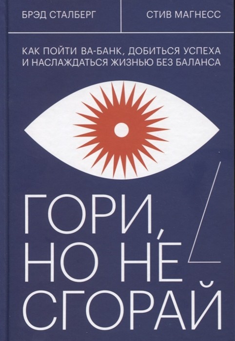 Сталберг. Б., Магнесс С. Гори, но не сгорай. Как пойти ва-банк, добиться успеха и наслаждаться жизнью без баланса | (МИФ, тверд.)