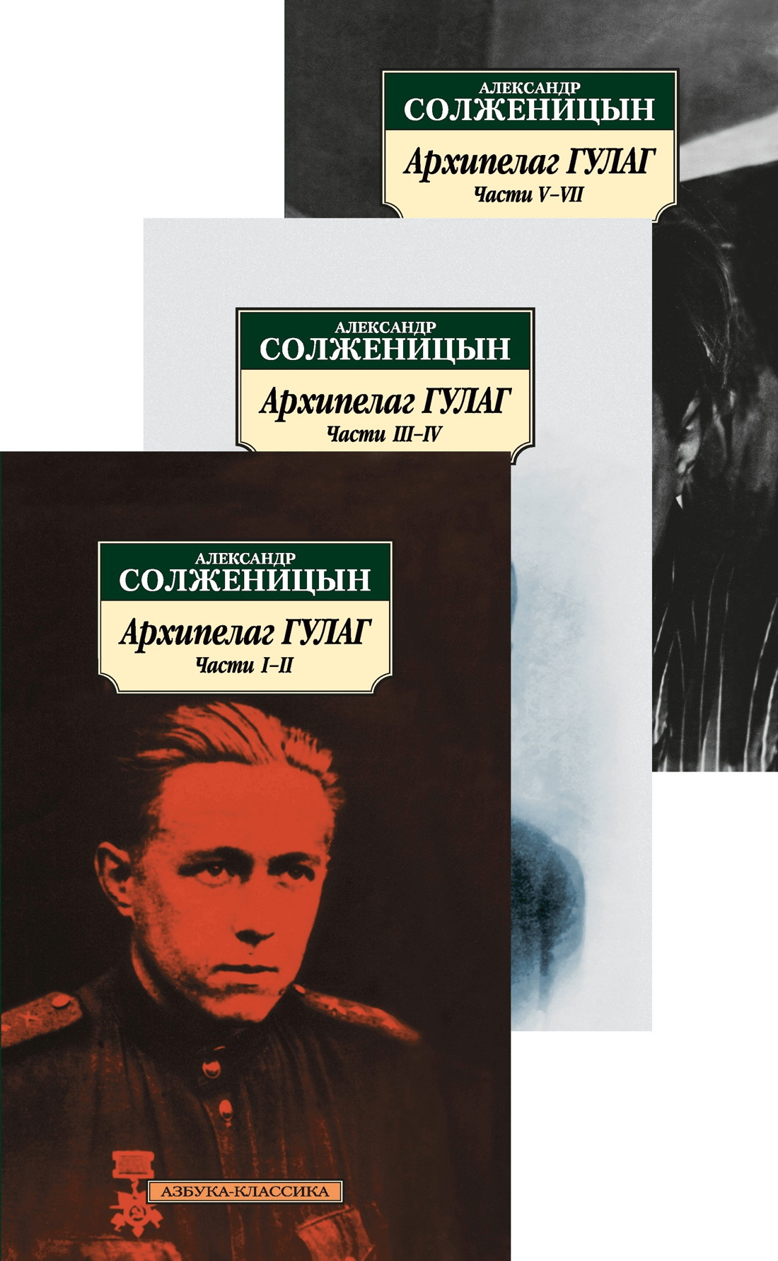 Солженицын А. Архипелаг ГУЛАГ в 3-х тт. (комплект) | (Азбука, Классика, мягк.)