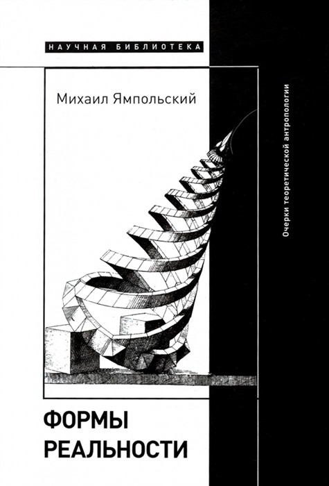 Ямпольский М. Формы реальности. Очерки теоретической антропологии | (НЛО, тверд.)