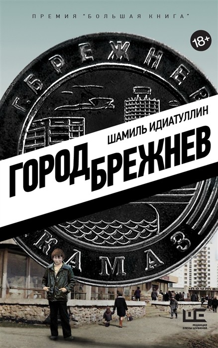 Идиатуллин Ш. Город Брежнев | (АСТ, тверд.)