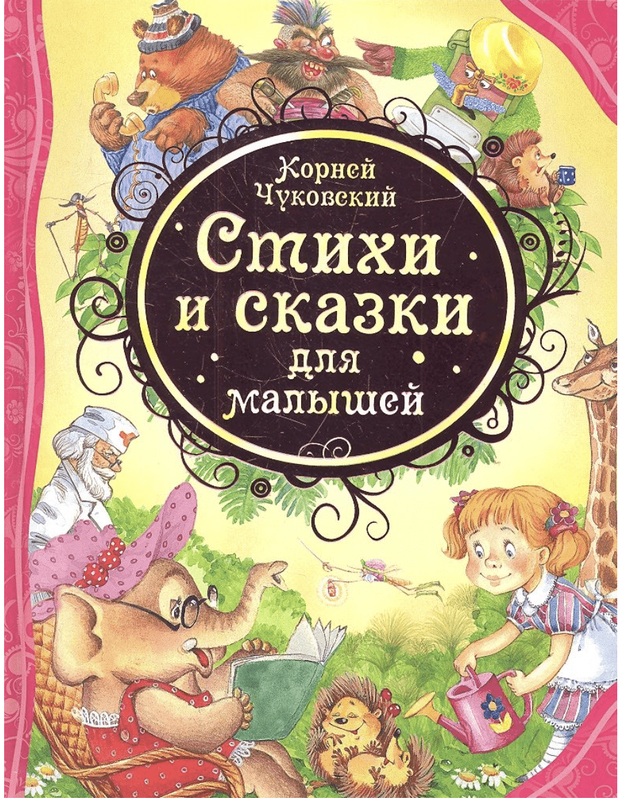 Чуковский К. Стихи и сказки для малышей | (РОСМЭН, тверд.)