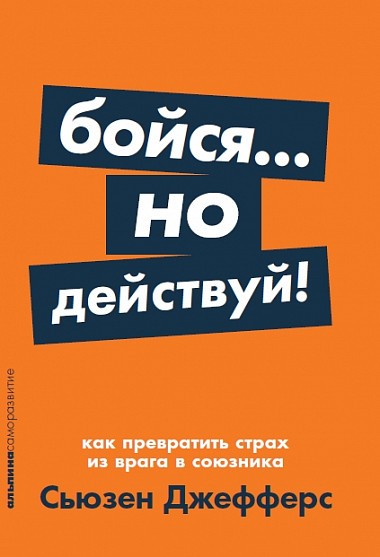 Джефферс С. Бойся... но действуй! Как превратить страх из врага в союзника | (Альпина, ПокетСР, мягк.)