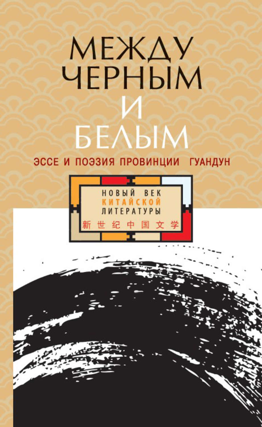 Между черным и белым: эссе и поэзия провинции Гуандун (сост. Родионов А.) | (Гиперион, тверд.)