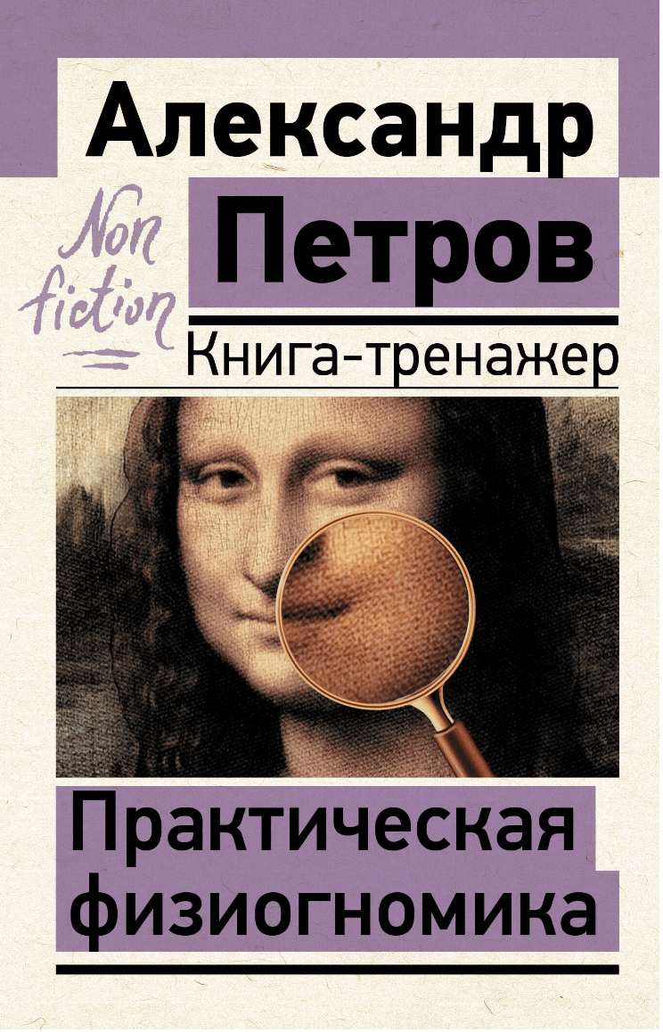 Петров А. Практическая физиогномика. Книга-тренажер | (АСТ, мягк.)