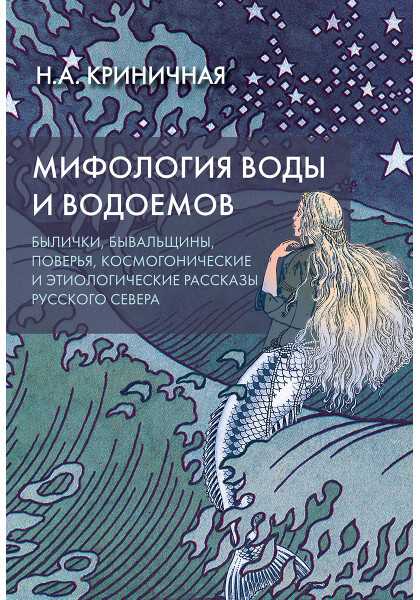 Криничная Н. Мифология воды и водоемов. Былички, бывальщины, поверья, космогонические и этиологические рассказы | (Академпроект, тверд.)