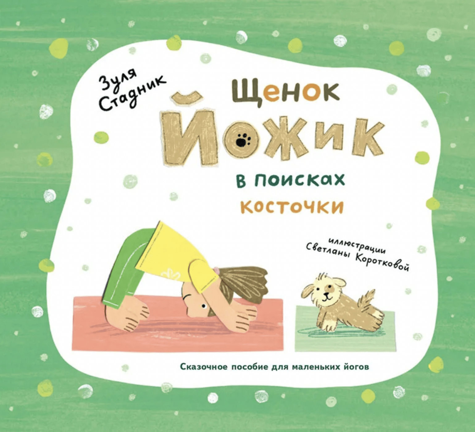 Стадник З. Щенок Иожик в поисках косточки. Сказочное пособие для маленьких йогов | (Архипелаг, тверд.)