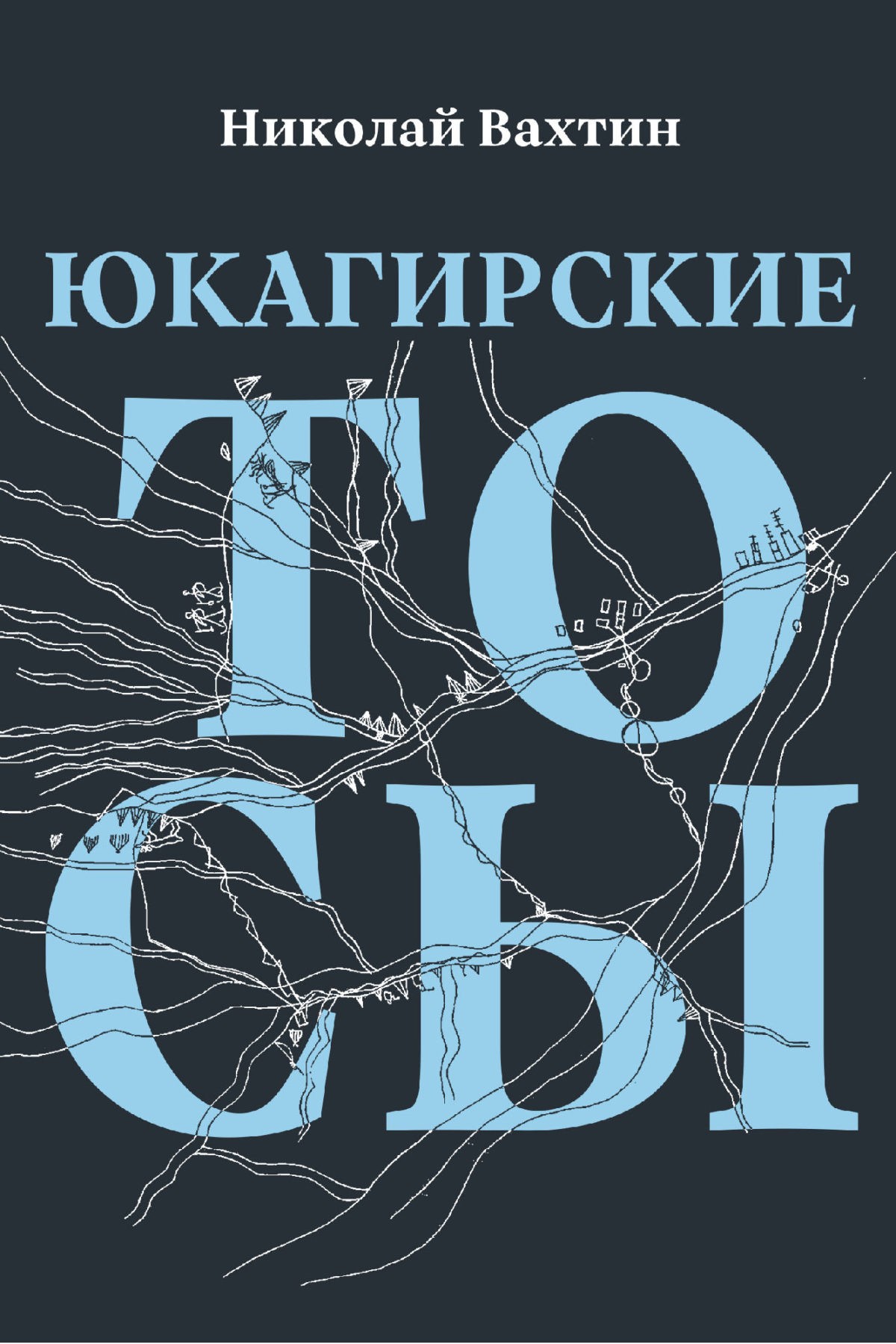 Вахтин Н. Юкагирские тосы | (EUPRESS, мягк.)