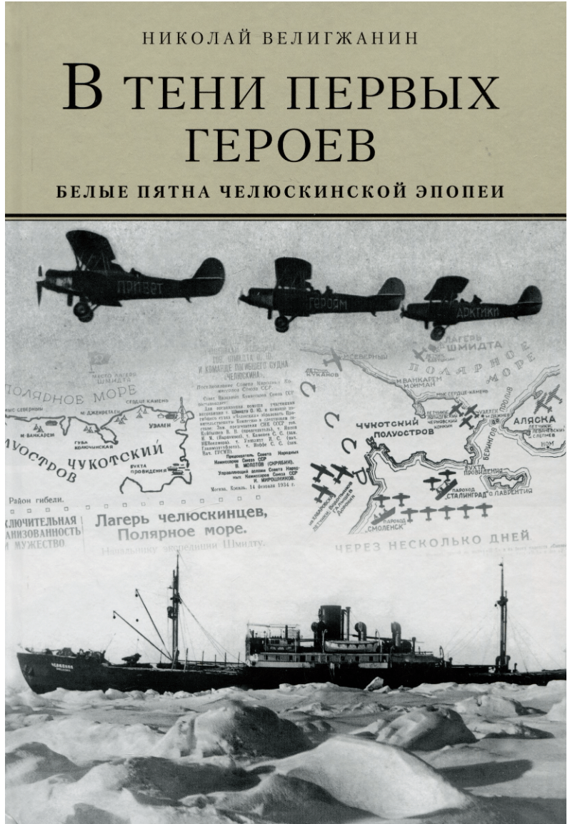 Велигжанин Н. В тени первых героев. Белые пятна челюскинской эпопеи | (Паулсен, тверд.)