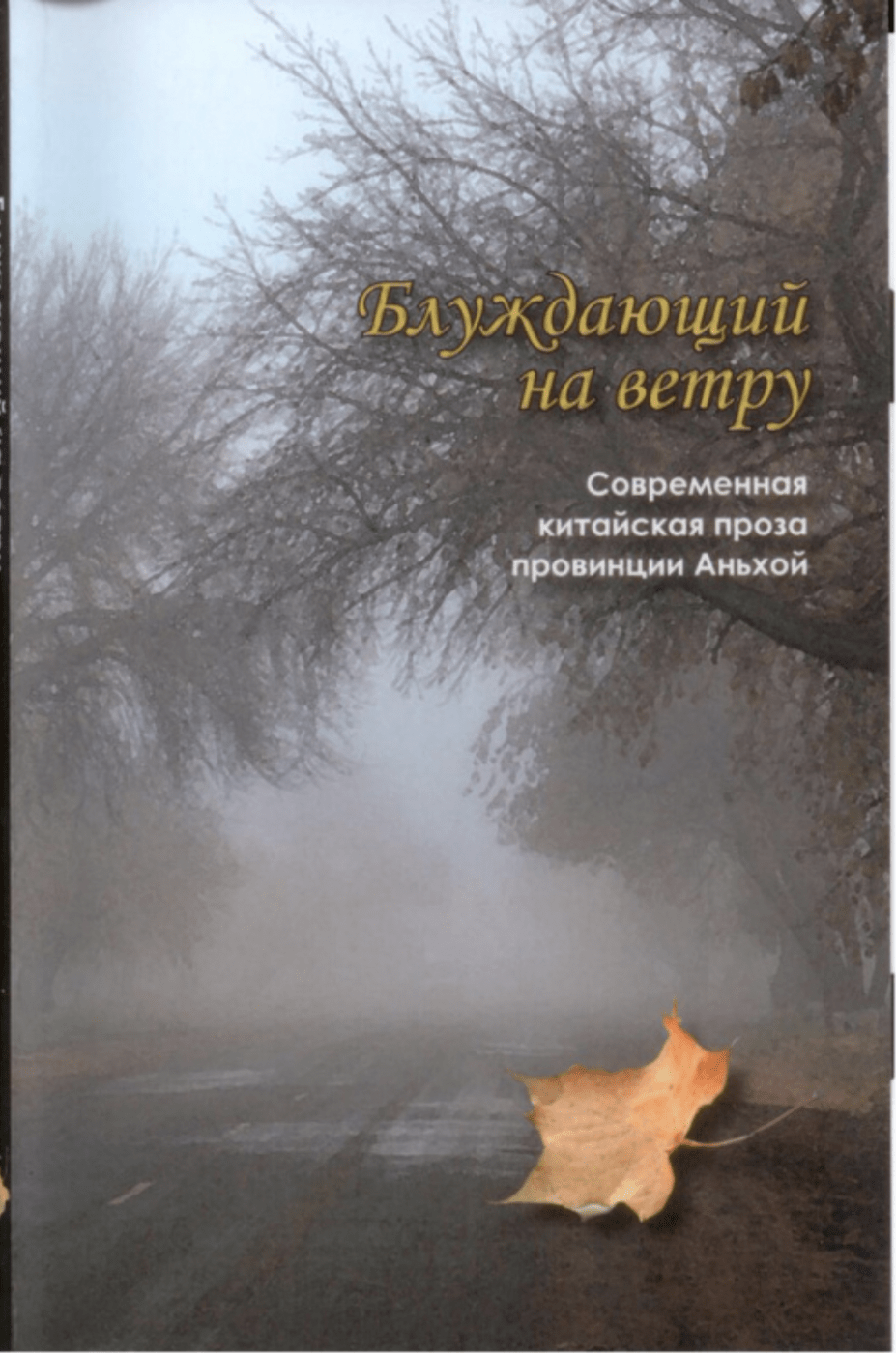 Блуждающий на ветру. Современная китайская проза  провинции Аньхой | (Наука, мягк.)