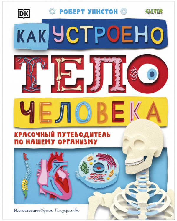 Уинстон Р. Удивительные энциклопедии. Как устроено тело человека. Красочный путеводитель по нашему организму | (Clever, тверд.)