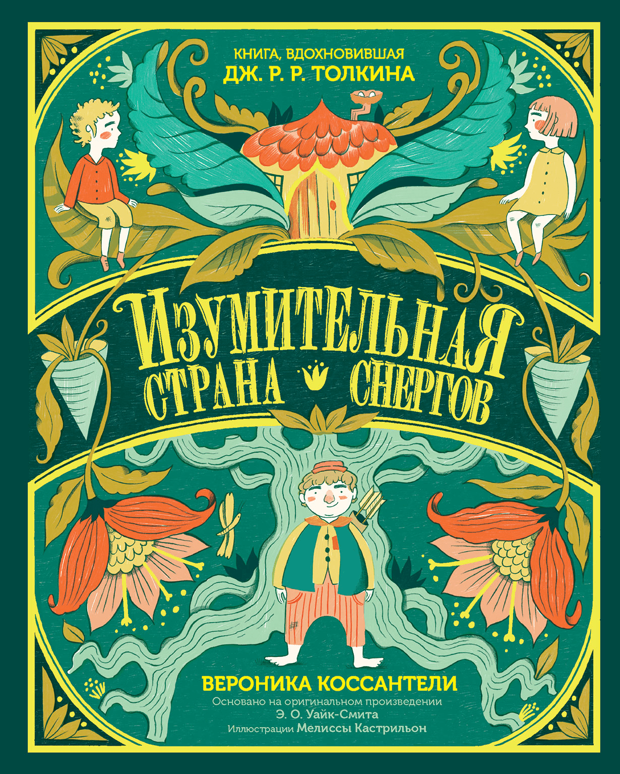 Коссантели В. Изумительная страна Снергов | (Альпина, тверд.)