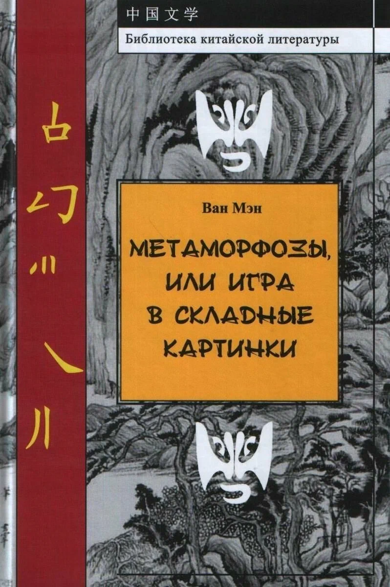 Ван Мэн. Метаморфозы, или Игра в складные картинки | (Наука, тверд.)