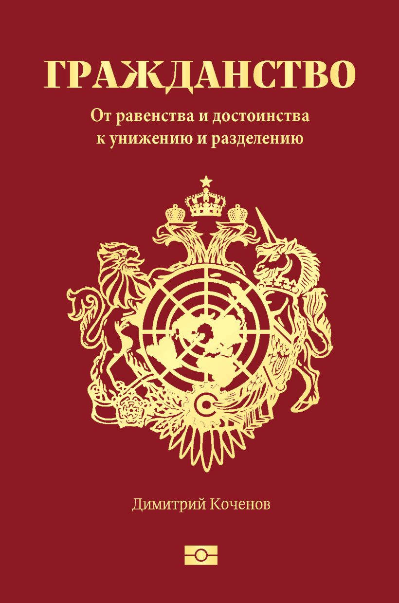 Коченов Д. Гражданство. От равенства и достоинства к унижению и разделению | (Эксмо/Бомбора, тверд.)