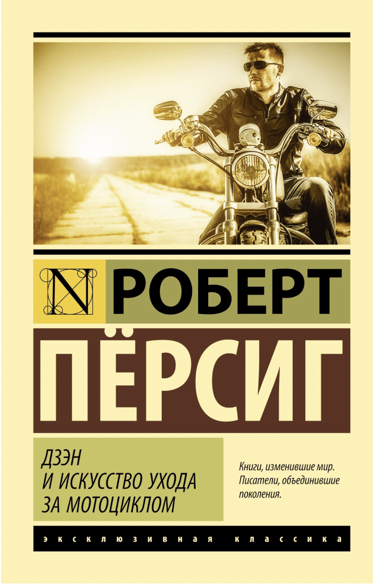 Пёрсинг Р. Дзэн и искусство ухода за мотоциклом | (АСТ, ЭксКласс., мягк.)