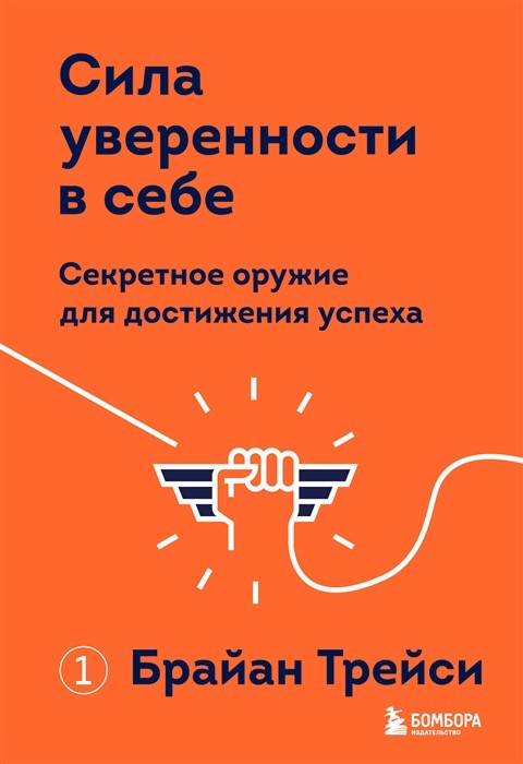 Трейси Б. Сила уверенности в себе. Секретное оружие для достижения успеха | (ЭКСМО, тверд.)