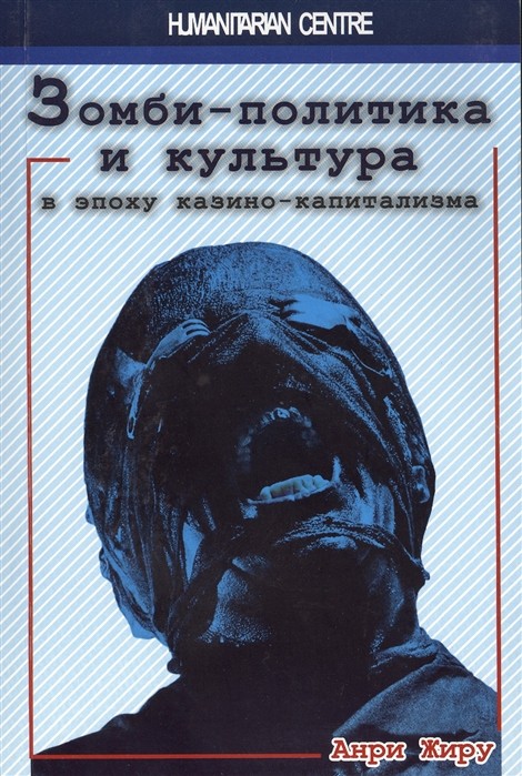 Анри А. Жиру. Зомби-политика и культура в эпоху казино-капитализма | (ГумЦентр, мягк.)