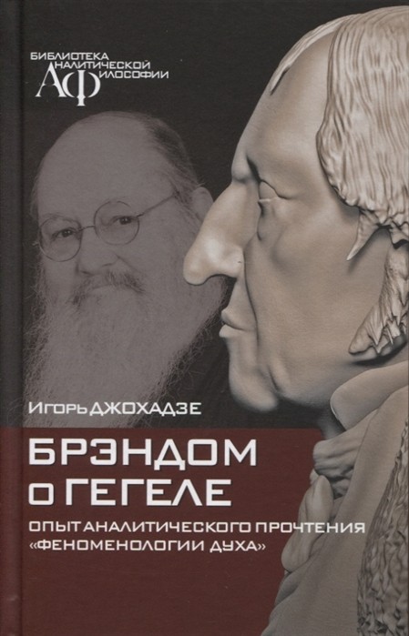 Джохадзе И. Брэндом о Гегеле. Опыт аналитического прочтения "Феноменологии духа" | (Какнон+, тверд.)