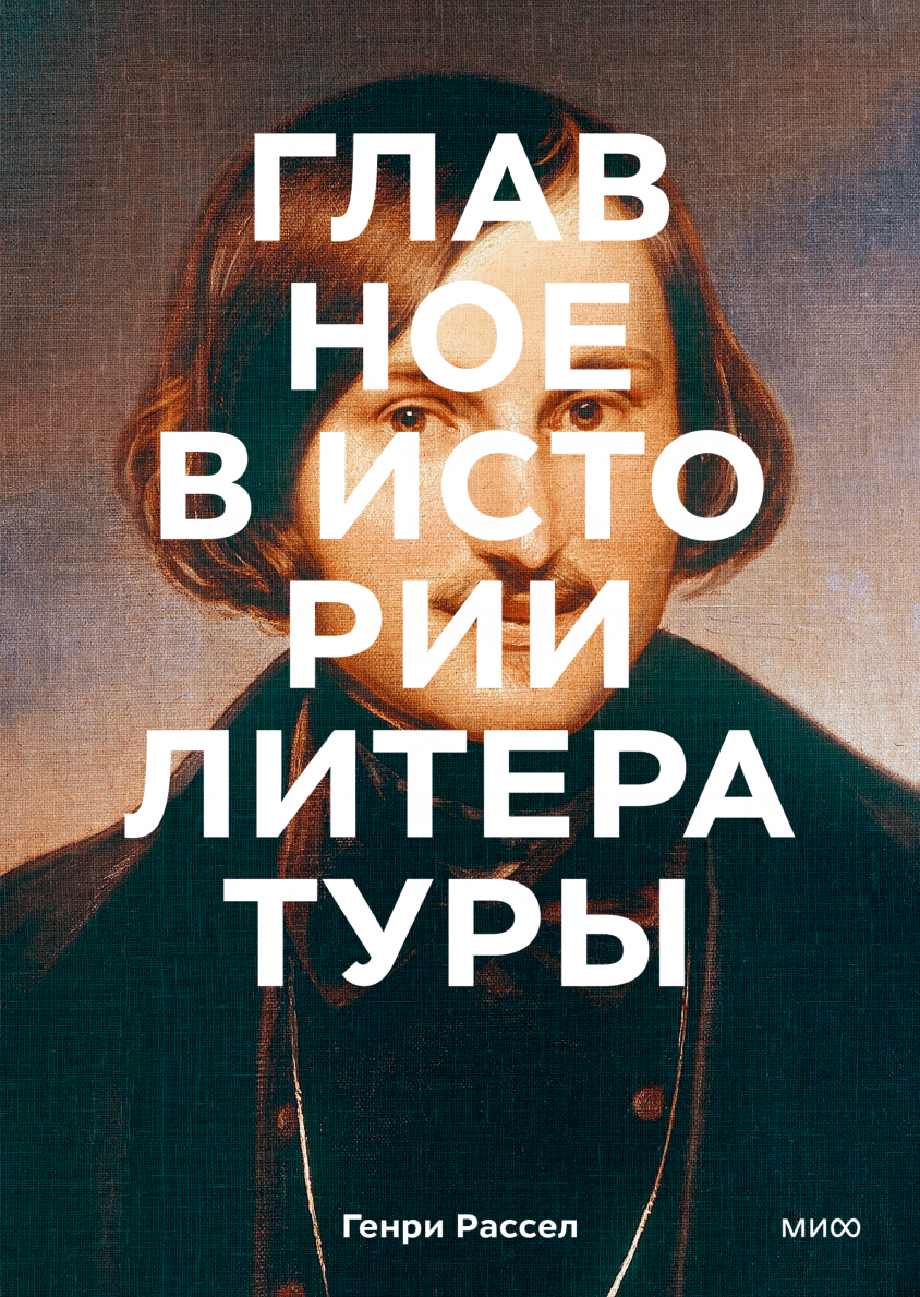 Рассел Г. Главное в истории литературы. Ключевые произведения, темы, приемы, жанры | (МИФ, тверд.)