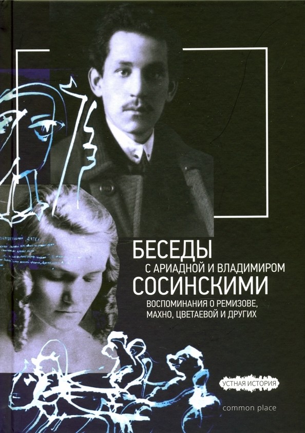 Дувакин В. Беседы с Ариадной и Владимиром Сосинскими. Воспоминания о Ремизове, Махно, Цветаевой и других | (CommonPlace, тверд.)