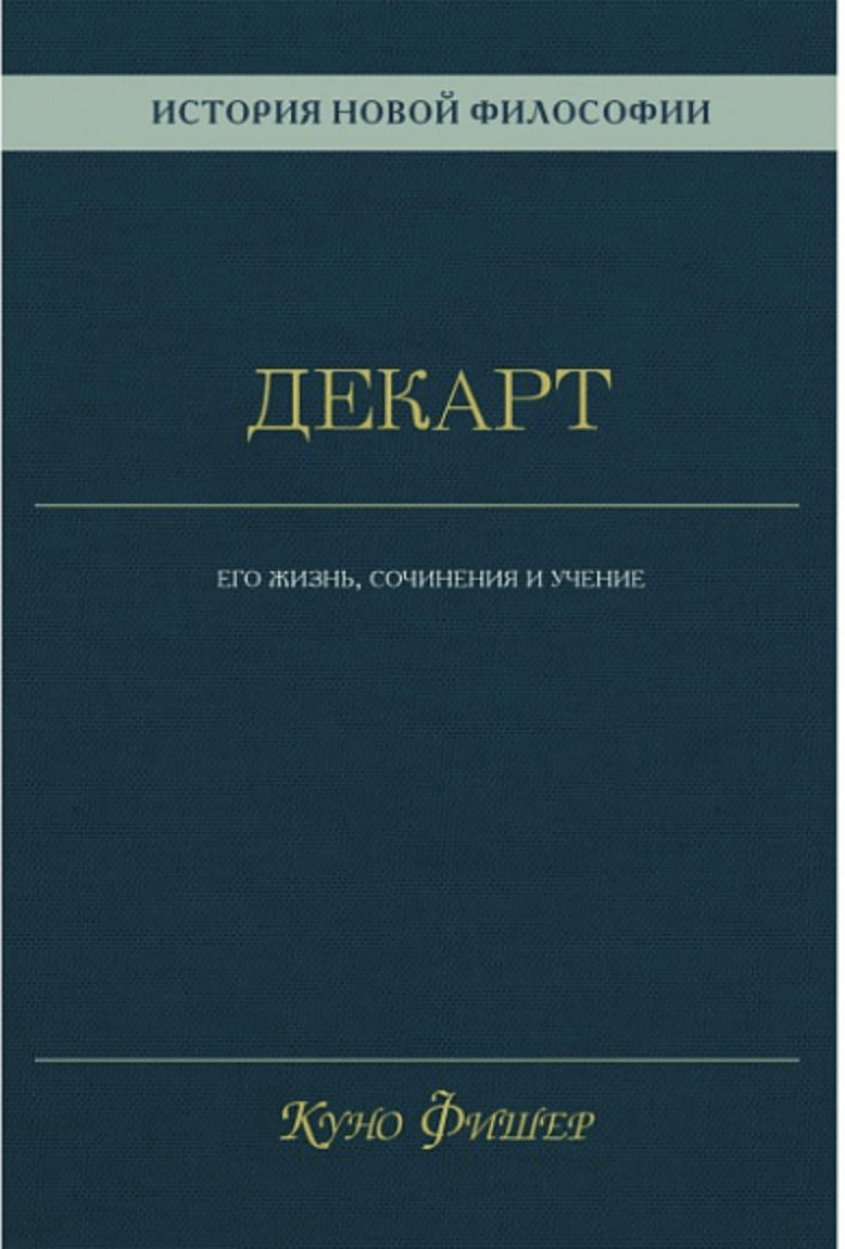 Фишер К. История новой философии. Декарт: его жизнь, сочинения и учение | (Академпроект, тверд.)