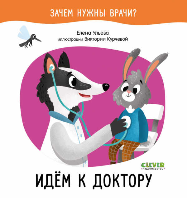 Ульева Е. Зачем нужны врачи? Идём к доктору | (Clever, тверд.)