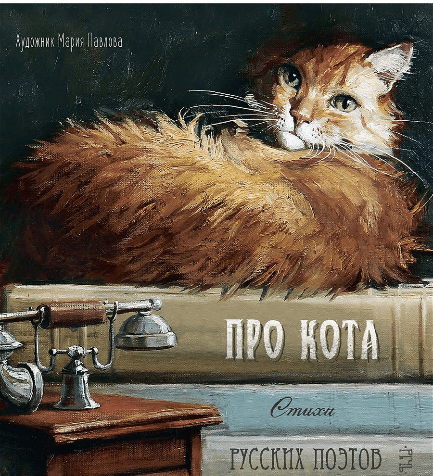 Ахматова А., Багрицкий Э. и др. Про кота. Стихи русских поэтов | (Речь, тверд)