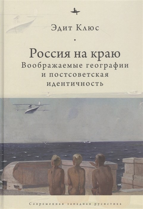 Клюс Э. Россия на краю: Воображаемые географии и постсоветская идентичность | (БиблиоРоссика, мягк.)