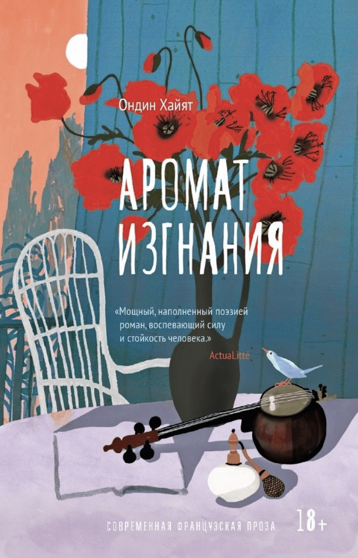 Хайят О. Аромат изгнания | (Лайвбук, тверд.)