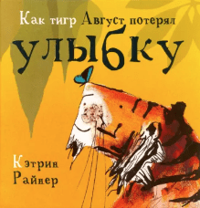 Райнер К. Как тигр Август потерял улыбку | (Вектор, тверд.)