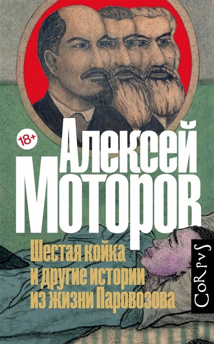 _Моторов А. Шестая койка и другие истории из жизни Паровозова | (Аст, Corpus, тверд.)