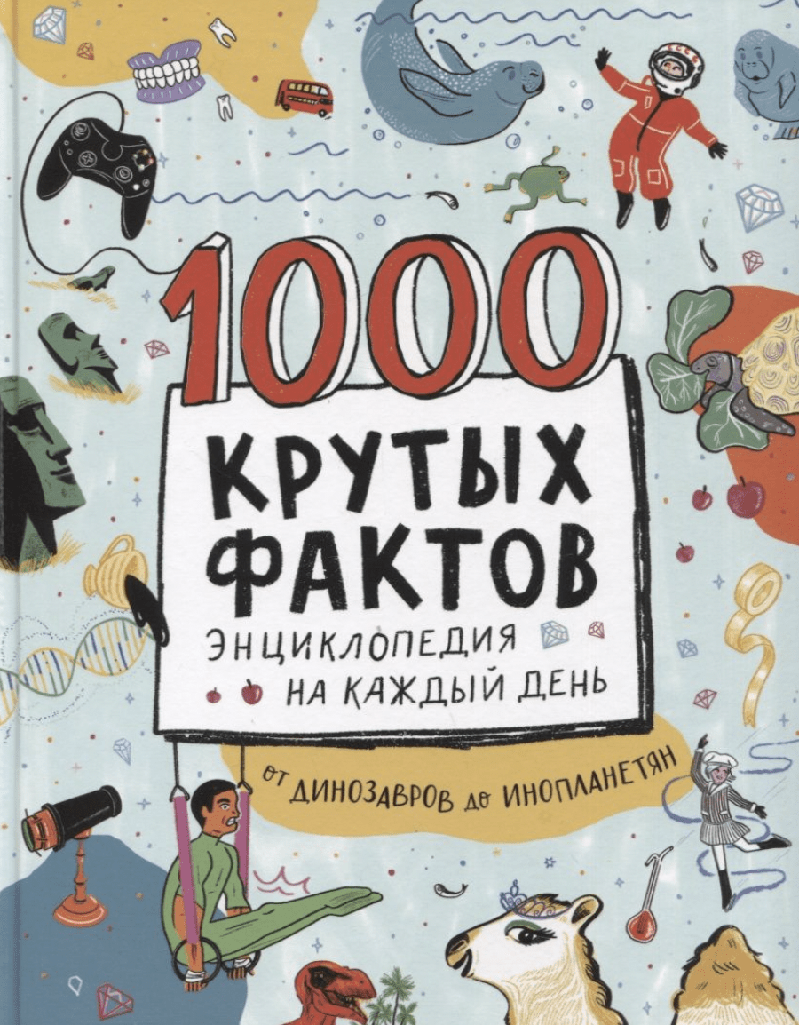 1000 крутых фактов. Энциклопедия на каждый день | (РОСМЭН, тверд.)