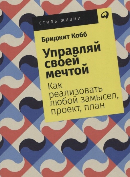 Кобб Б. Управляй своей мечтой | (Альпина, СтильЖизни, мягк.)