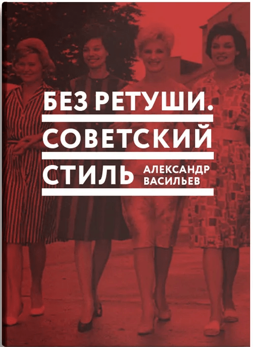 Васильев А. Без ретуши. Советский стиль | (Слово, супер.)