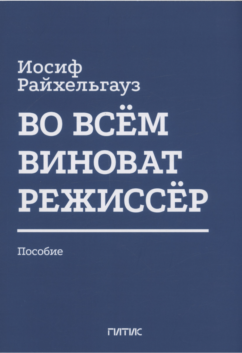 Райхельгауз И. Во всем виноват режиссер | (ГИТИС, мягк.)