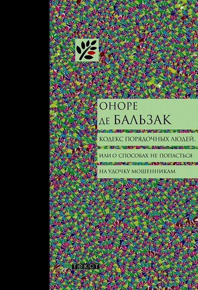 Бальзак О. Кодекс порядочных людей | (Текст, тверд.)