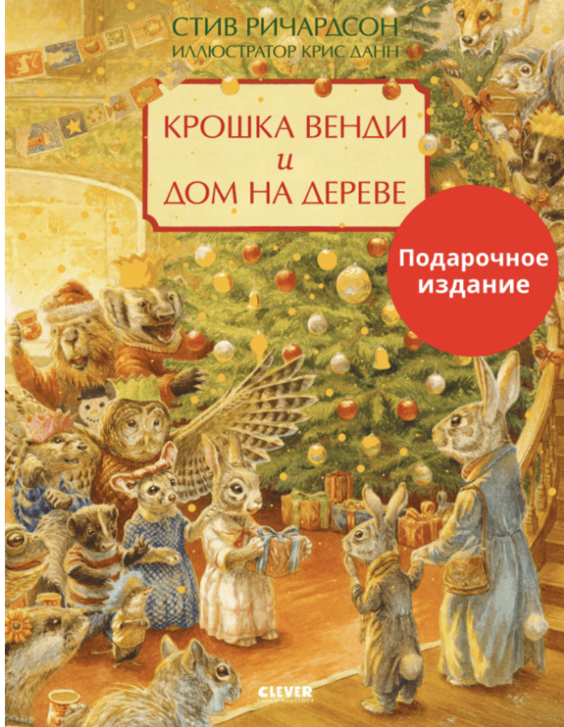 Ричардсон С. Книжки-картинки. Крошка Венди и дом на дереве. Подарочное издание | (Клевер, тверд.)