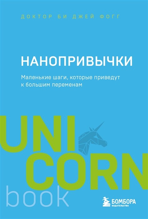 Фогг Б. Нанопривычки. Маленькие шаги, которые приведут к большим переменам | (Эксмо/Бомбора, мягк.)