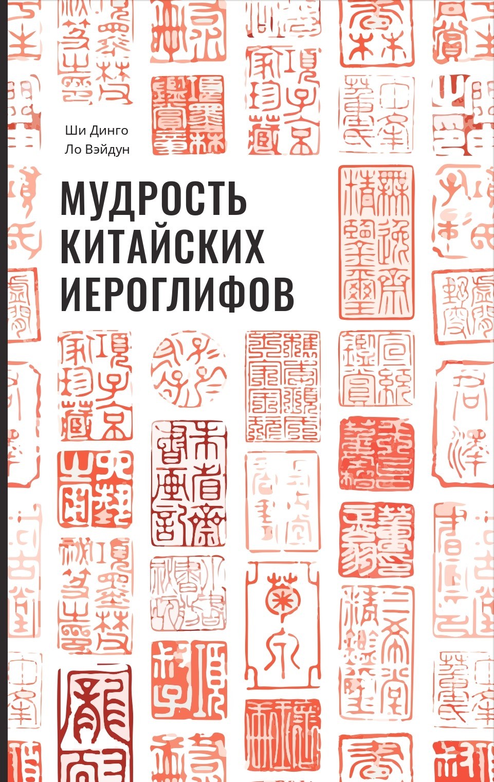 Ши Д., Ло В. Мудрость китайских иероглифов | (Шанс, твёрд.)