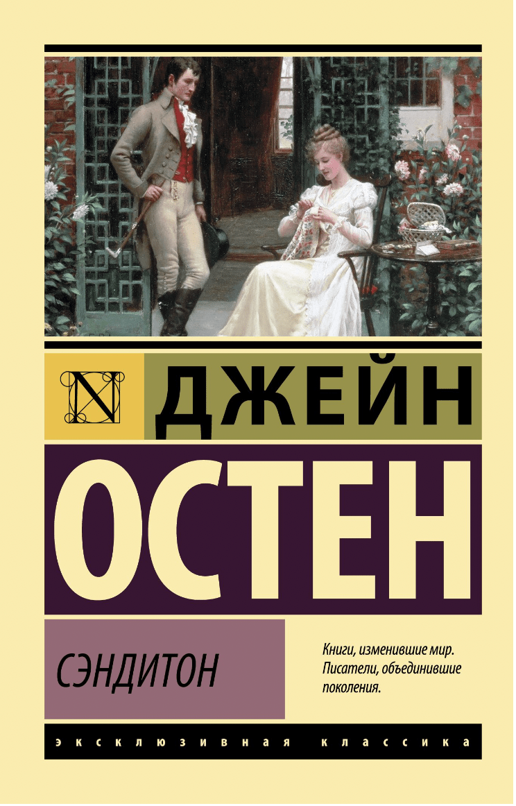 Остен Дж. Сэндитон | (АСТ, ЭксКласс., мягк.)