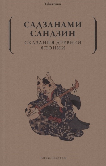 Садзанами Сандзин. Сказания древней Японии | (Рипол, мягк.)