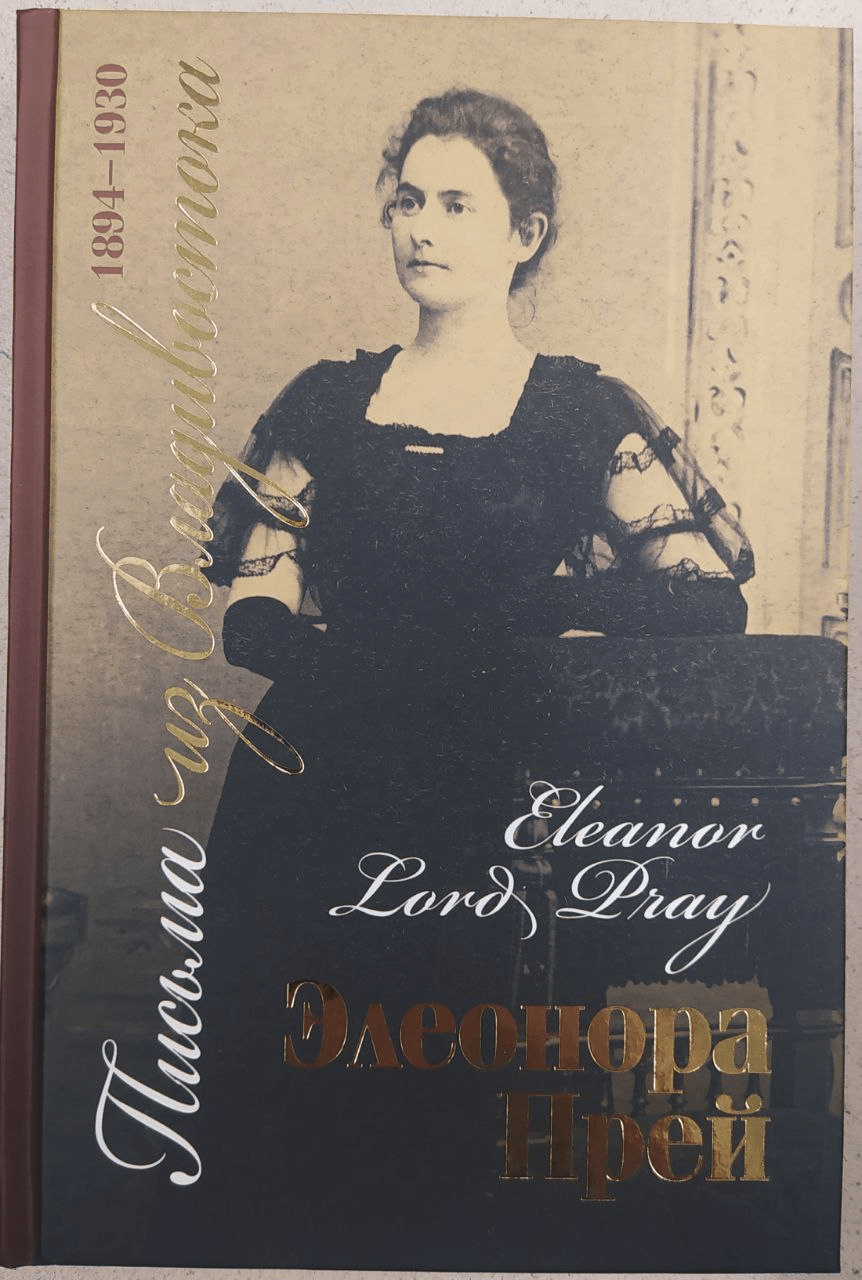 Прей Э. Письма из Владивостока, 1894-1930 | (Рубеж, тверд.)