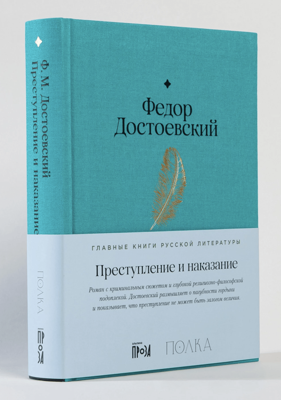 Достоевский Ф. Преступление и наказание | (Альпина, Полка, тверд.)