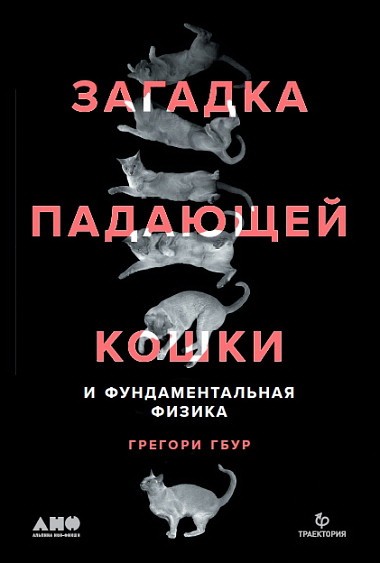 Гбур Г. Загадка падающей кошки и фундаментальная физика. | (Альпина, твёрд.)