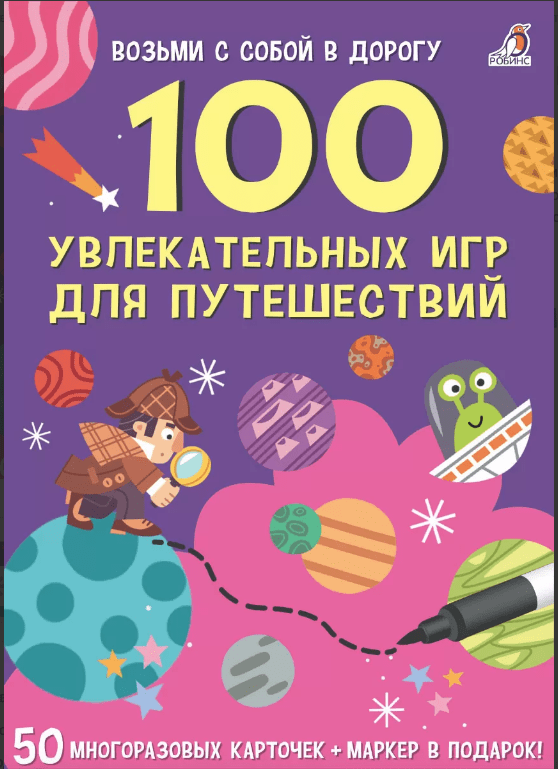 Асборн - карточки. 100 увлекательных игр для путешествий | (Робинс, набор.)