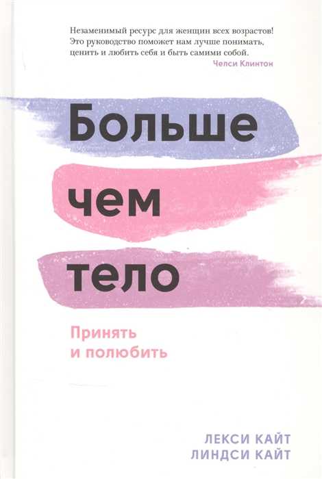 Кайт Л., Кайт Л. Больше чем тело. Принять и полюбить |(МИФ, тверд.)