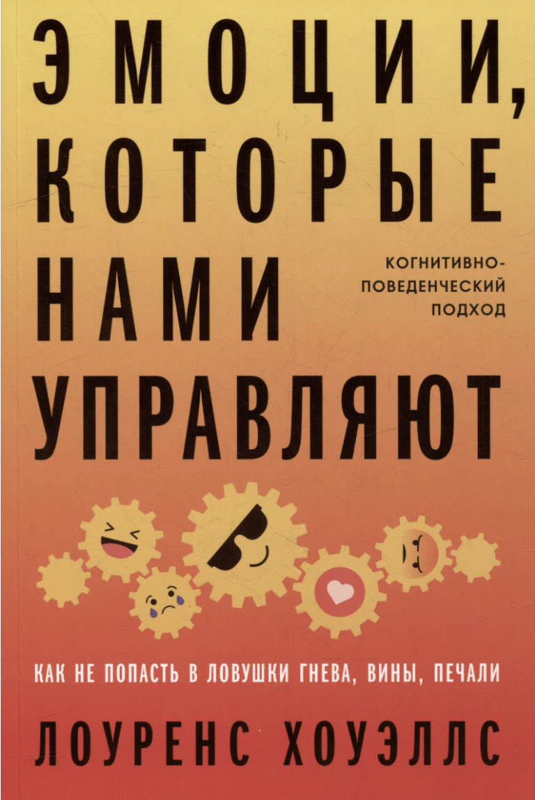 Хоуэллс Л. Эмоции, которые нами управляют | (Альпина, мягк.)