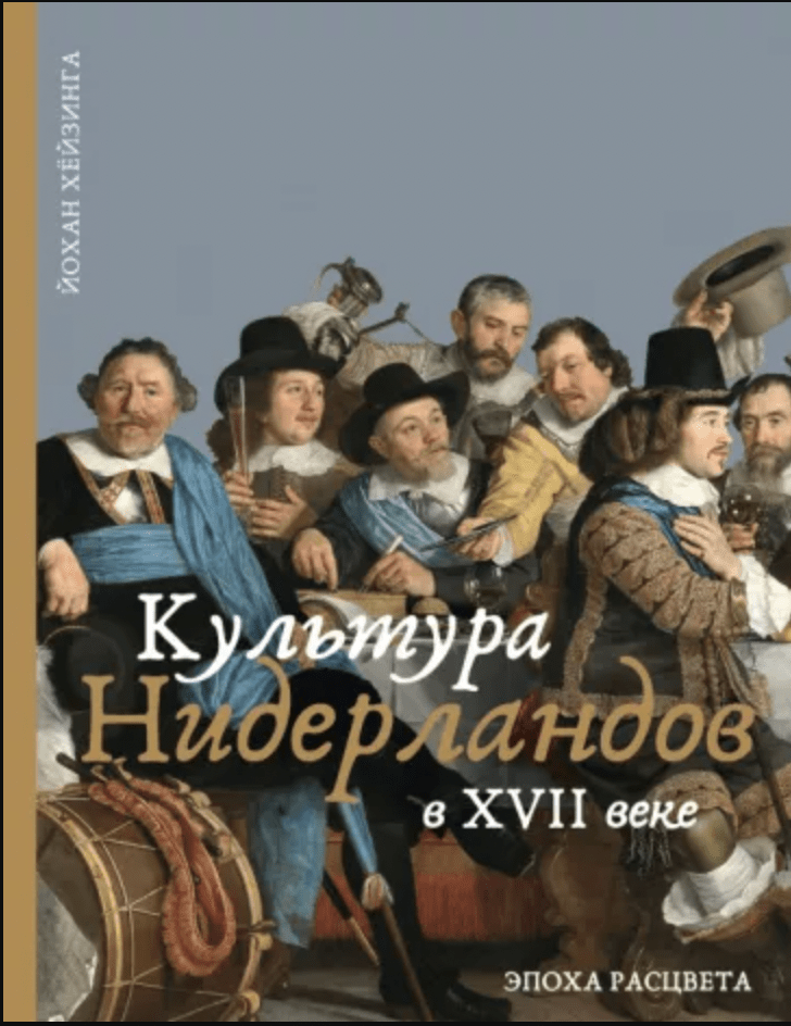 Хёйзинга Й. Культура Нидерландов в XVII веке | (Иллюминатор, тверд.)